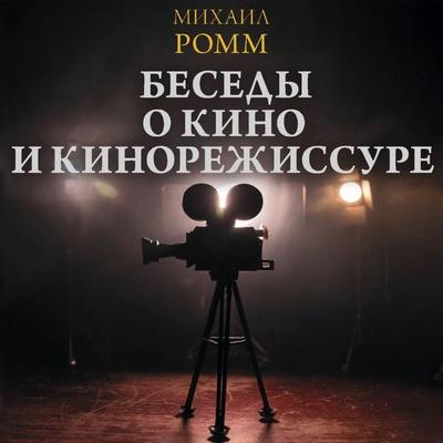 Besedy o kino i kinorezhissure - Mikhail Romm, Audio, 9785171843090