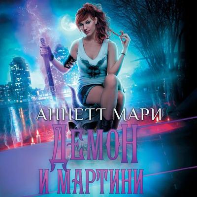 Demon i martini - Annette Marie, Audio, 9785171671167