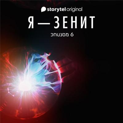 Я - Зенит - серия 6 - Christian Frost, Audio, 9789179914417