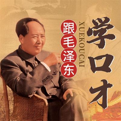 跟毛泽东学口才 - 陈冠任, Audio, 4069828596603