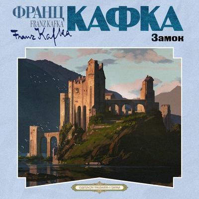 Zamok - Franz Kafka, Audio, 4069828213326