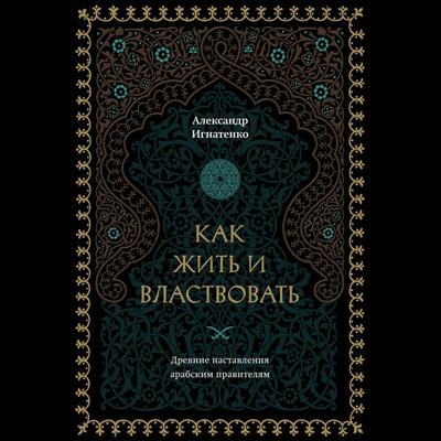 Kak zhit i vlastvovat - Alexander Ignatenko, Audio, 9785041904722