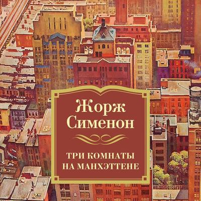 Trois chambres à Manhattan - Georges Simenon, Audio, 9785389228238