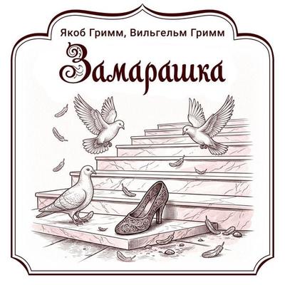Zamarashka - Jakob Grimm,Wilhelm Grimm, Audio, 9785171893385