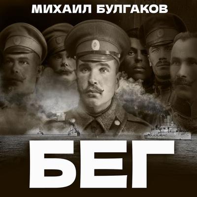 Beg - Mikhail Bulgakov, Audio, 4069828009974