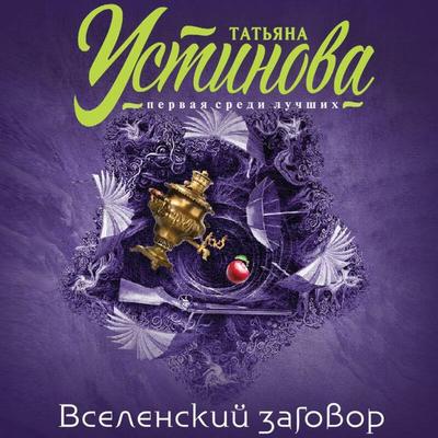 Vselenskiy zagovor - Tatyana Ustinova, Audio, 9785041654108