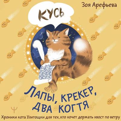 Lapy, kreker, dva kogtya. Hroniki kota Ulitoschki dlya teh, kto hochet derzhat hvost po vetru - Zoya Arefieva, Audio, 9785171865689