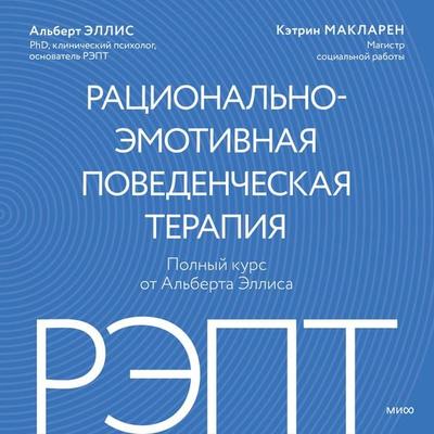 REPT: racional'no-emotivnaya povedencheskaya terapiya. Polnyy kurs ot Al'berta Ellisa - Albert Ellis,Catharine MacLaren, Audio, 4071498204078