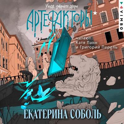 Artefaktory. Uhodya, zakroyte dveri - Ekaterina Sobol, Audio, 4069828799813