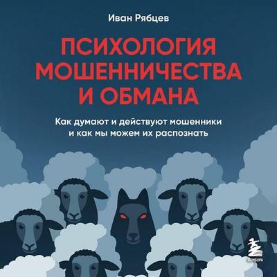 Psihologiya moshennichestva i obmana. Kak dumayut i deystvuyut moshenniki i kak my mozhem ih raspoznat - Ivan Ryabtsev, Audio, 9785042377761