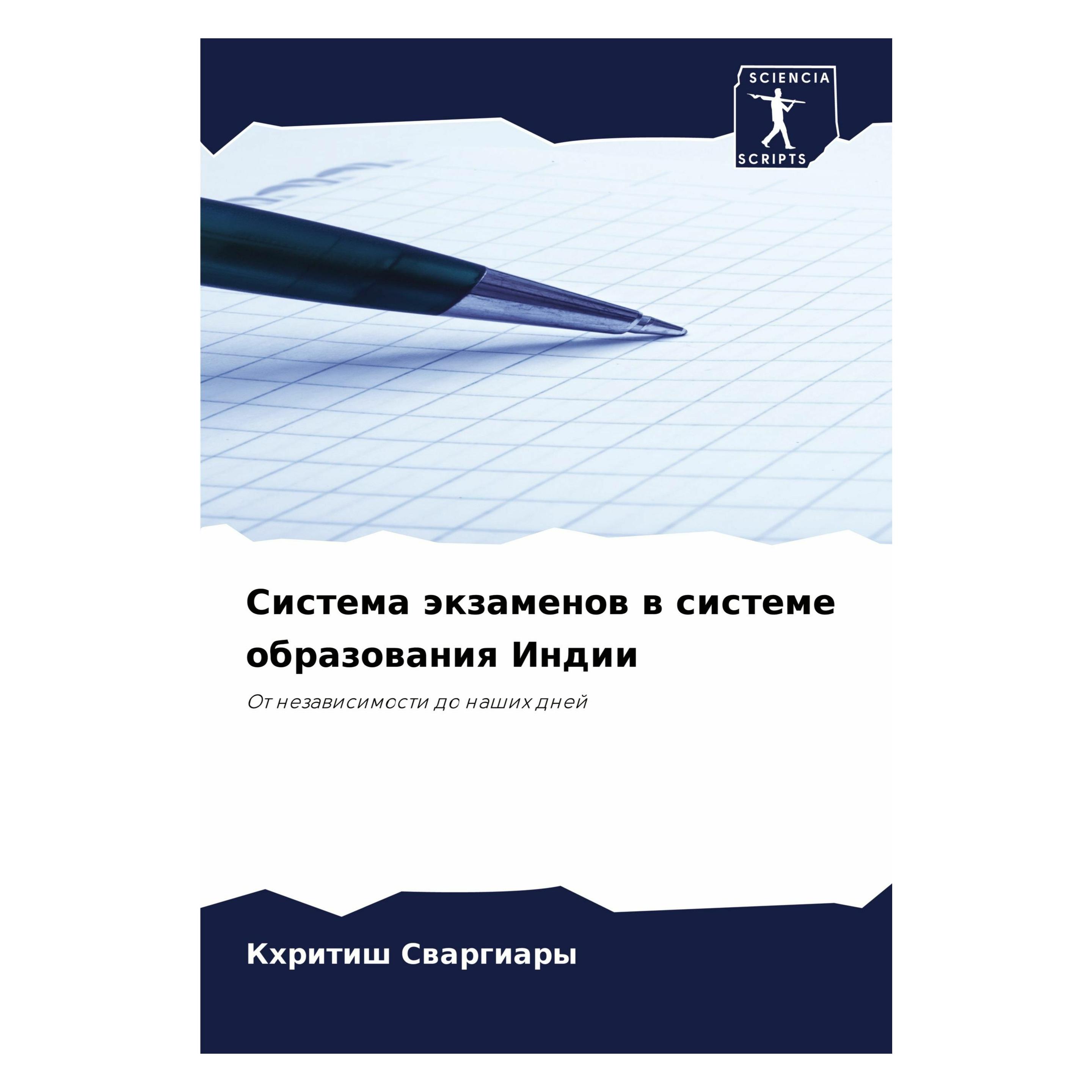 Various Publishers Sistema äkzamenow w sisteme obrazowaniq Indii (57112727)