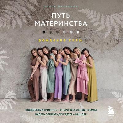 Put' materinstva. Rozhdenie sily - Olga Shustval, Audio, 9785041852801