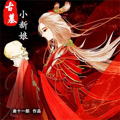 古墓小新娘 - 曲十一郎, Audio, 4099995942149