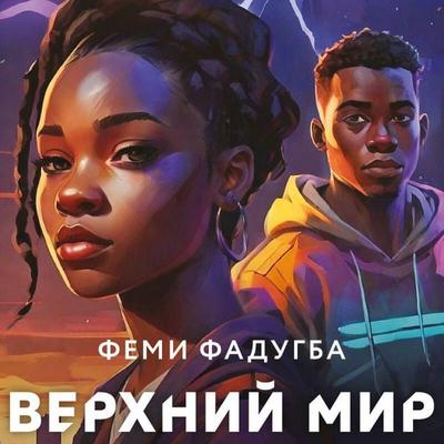 Verhniy mir - Femi Fadugba, Audio, 9785042044786