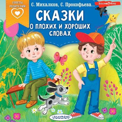 Skazki o plohih i horoshih slovah - Sergei Mikhalkov,Sofia Prokofieva, Audio, 9785171672171
