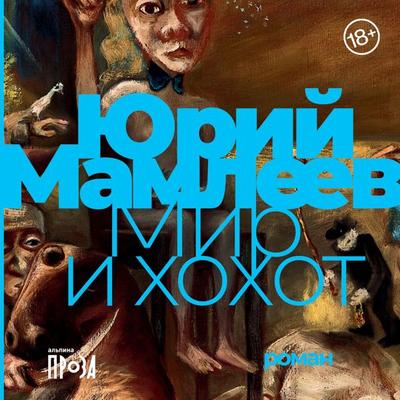 Mir i hohot - Yuri Mamleev, Audio, 9785001395416
