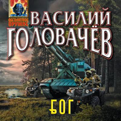 Bluzhdayuschaya Ognevaya Gruppa (BOG) - Vasily Golovachev, Audio, 9785042029615