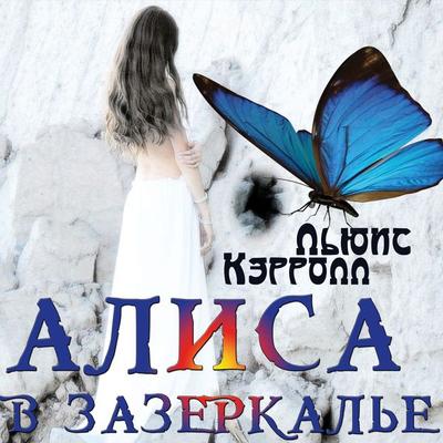 Alisa v Zazerkale - Lewis Carroll, Audio, 4099995794427