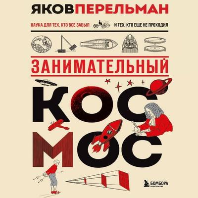 Zanimatelnyy kosmos - Yakov Perelman, Audio, 9785042283949