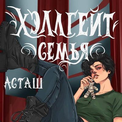 Hellgeyt: semya - Astash, Audio, 9785042174162