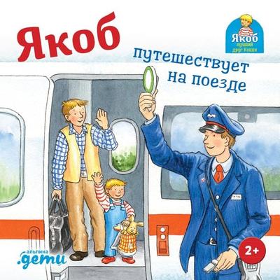 Yakob puteshestvuyet na poyezde - Sandra Grimm, Audio, 9785006317819
