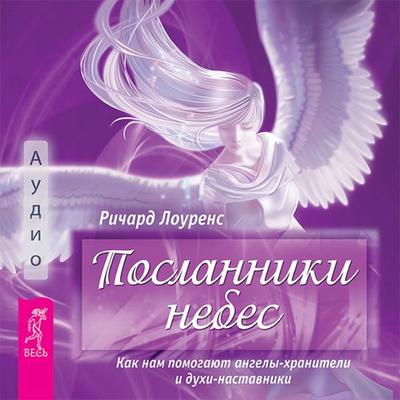 Messengers from heaven. How guardian angels and spirit guides help us - Richard Lawrence, Audio, 9785957362340