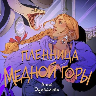 Plennitsa mednoy gory - Anna Oduvalova, Audio, 9785042310812