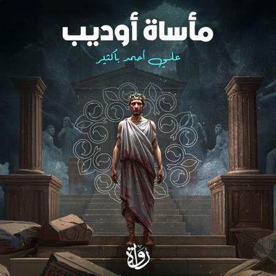 Oedipus Tragedy - Ali Ahmed Bakathir, Audio, 9786379714779