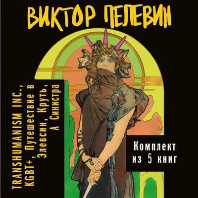 Vsya vselennaya TRANSHUMANISM INC.: komplekt iz 5 knig - Viktor Pelewin, Audio, 9785042395376