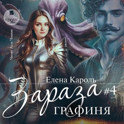Zaraza 4. Grafinya - Elena Karol'; Audio, 4071498840078