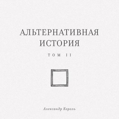 Alternativnaya istoriya - Aleksandr Korol, Audio, 9785042175268