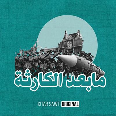 الحرب الباردة 1 - محمد علي منصور, Audio, 9789177879596