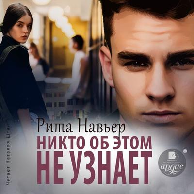 Nikto ob etom ne uznaet - Rita Nav'er; Audio, 4099994146326