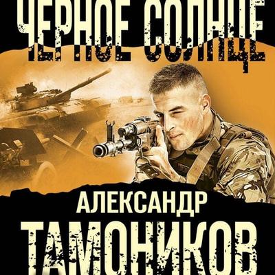 Chernoe solntse - Aleksandr Tamonikov, Audio, 9785041677084