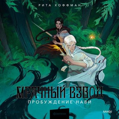 Mrachnyy Vzvod. Probuzhdenie Navi - Rita Hoffman, Audio, 4099995740349