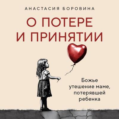 O potere i prinyatii. Bozhe uteshenie mame, poteryavshey rebenka - Anastasiya Borovina, Audio, 9785041975135