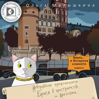 Brys'... i yantarnaya komnata. - Olga Malishkina, Audio, 4064066743956