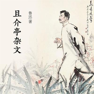且介亭杂文 - 鲁迅, Audio, 4099995970081
