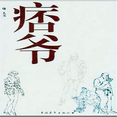 痞爷 - 庸人, Audio, 4099995940770