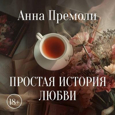 Prostaya istoriya lyubvi - Anna Premoli, Audio, 9785171904081