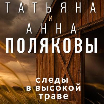 Sledy v vysokoy trave - Tatyana Polyakova,Anna Polyakova, Audio, 9785042476129
