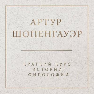 Kratkiy kurs istorii filosofii - Arthur Schopenhauer, Audio, 9785041547936