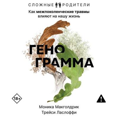 Genogramma. Kak mezhpokolencheskie travmy vliyayut na nashu zhizn - Monica McGoldrick,Tracy Lasloffy, Audio, 9785171923785