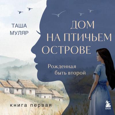 Dom na ptich'em ostrove. Kniga pervaya. Rozhdennaya byt' vtoroy - Tasha Mulyar, Audio, 9785042153211