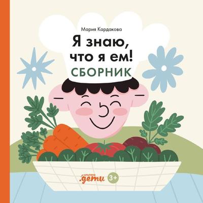 Ya znayu, chto ya em! Sbornik - Maria Kardakova, Audio, 9785961498905