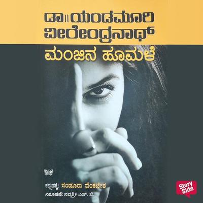 Manjeena Hoomale - Yandamoori Veerendranath, Audio, 9789354831775
