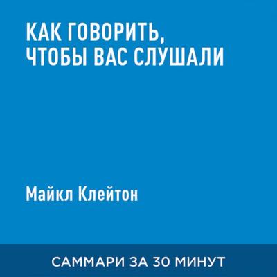 Kak govorit'; chtoby vas slushali (kratkoye izlozheniye) - Maykl Kleyton, Audio, 9785006390225