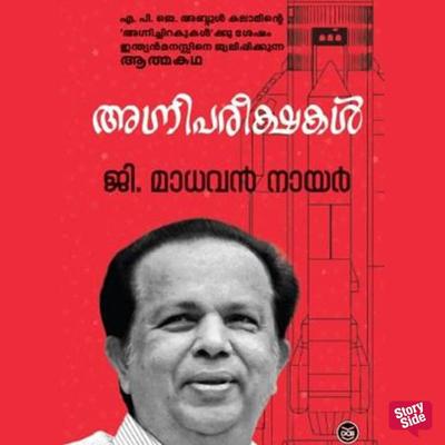 Agnipareekshakal - G. Madhavan Nair, Audio, 9789353907785