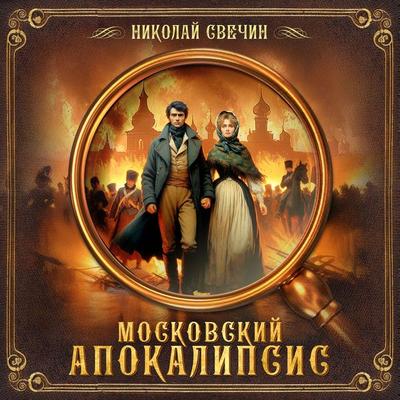 Moskovskiy apokalipsis - Nikolay Svechin, Audio, 9785171239862