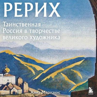 Rerih. Tainstvennaya Rossiya v tvorchestve velikogo hudozhnika - Anna Marianis, Audio, 9785042085109